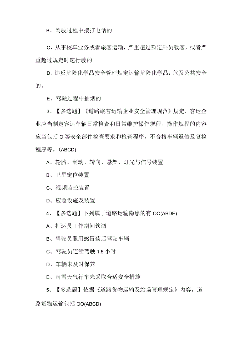 2024年【道路运输企业主要负责人】新版试题及答案.docx_第2页