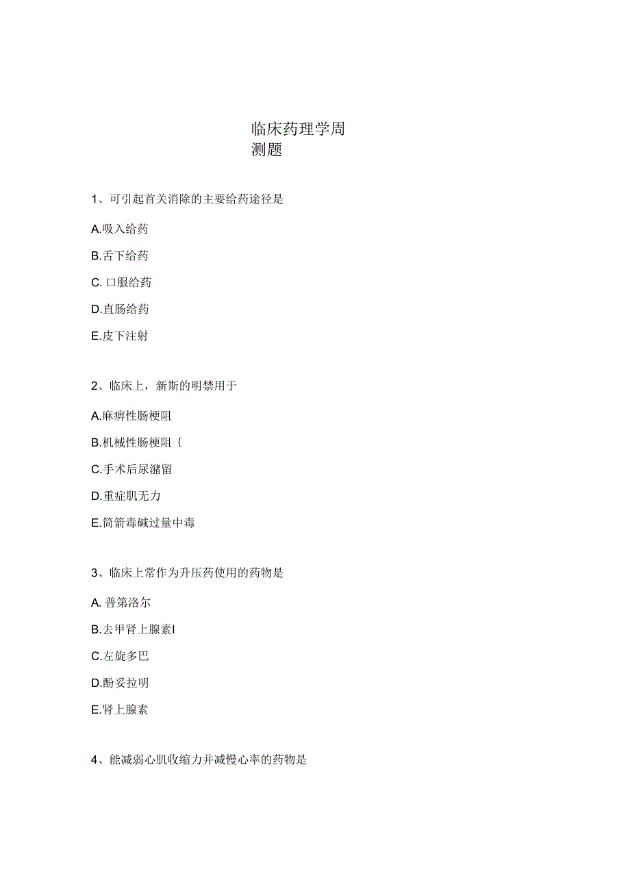 临床药理学周测题.docx_第1页