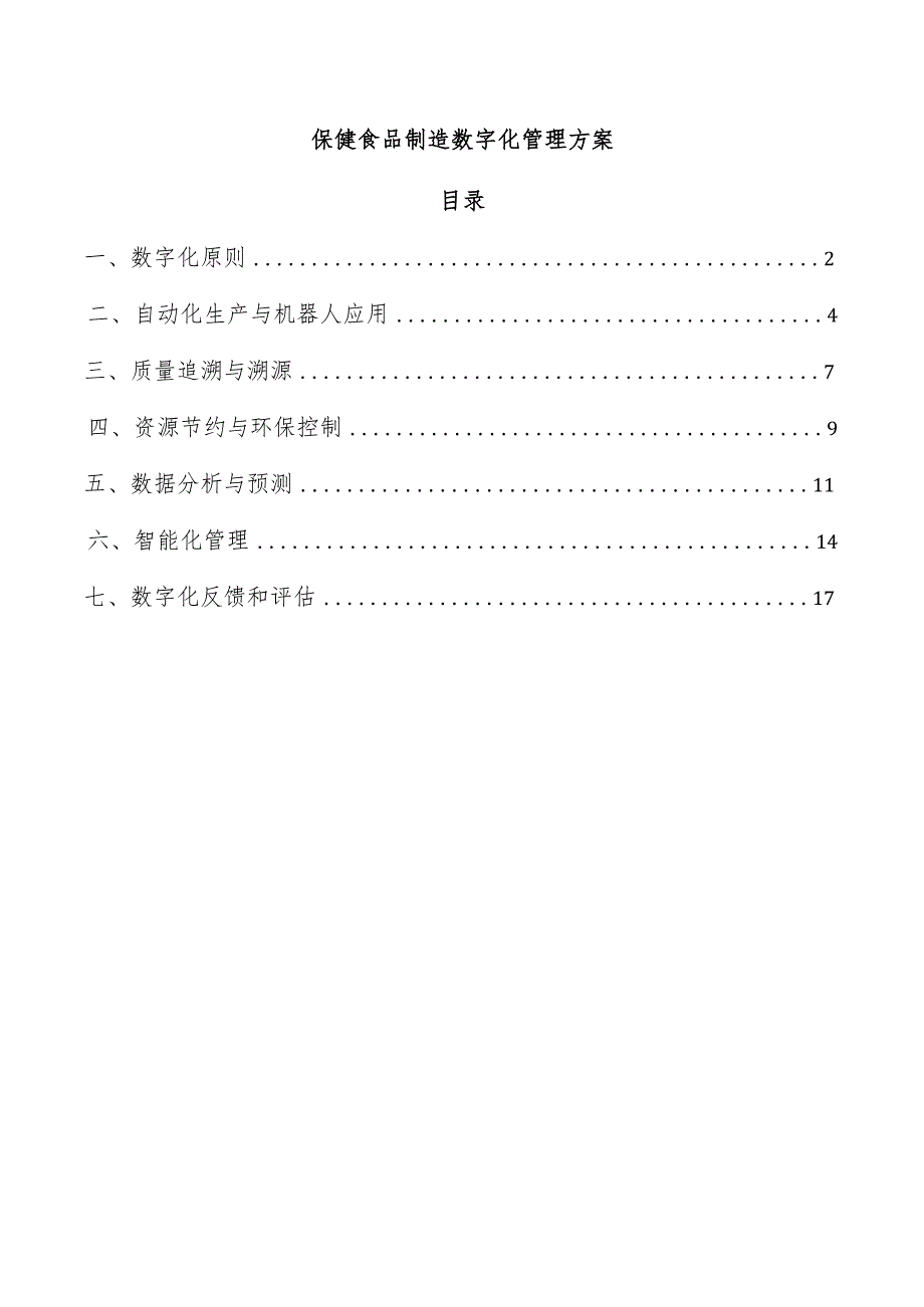 保健食品制造数字化管理方案.docx_第1页