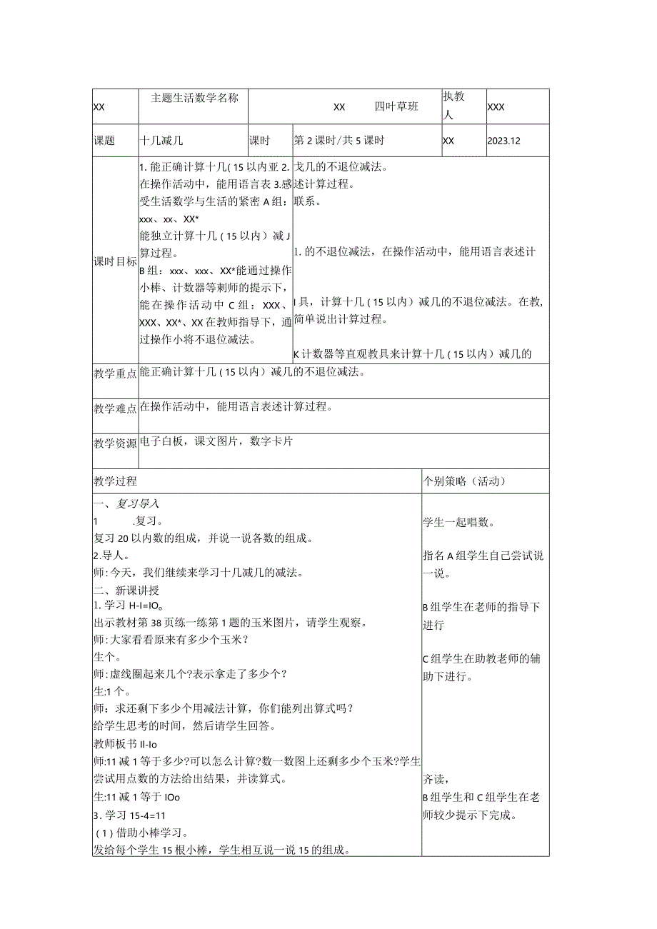 24.十几减几公开课教案教学设计课件资料.docx_第1页