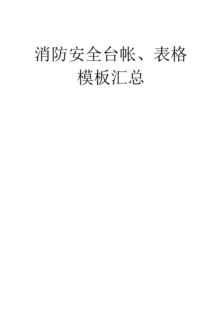 企业消防安全工作台账、表格汇总.docx_第1页