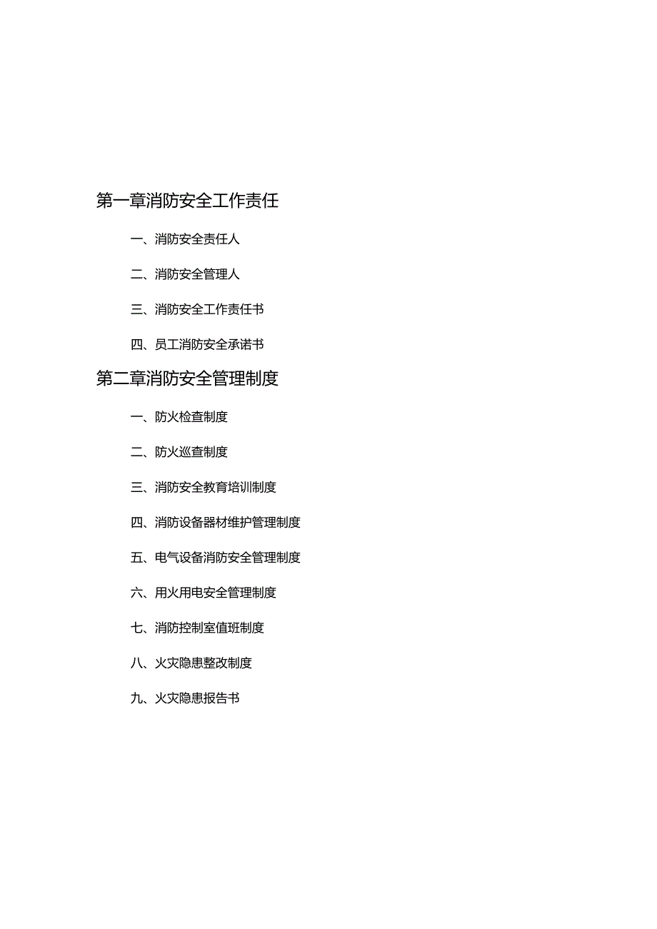 企业消防安全工作台账、表格汇总.docx_第2页