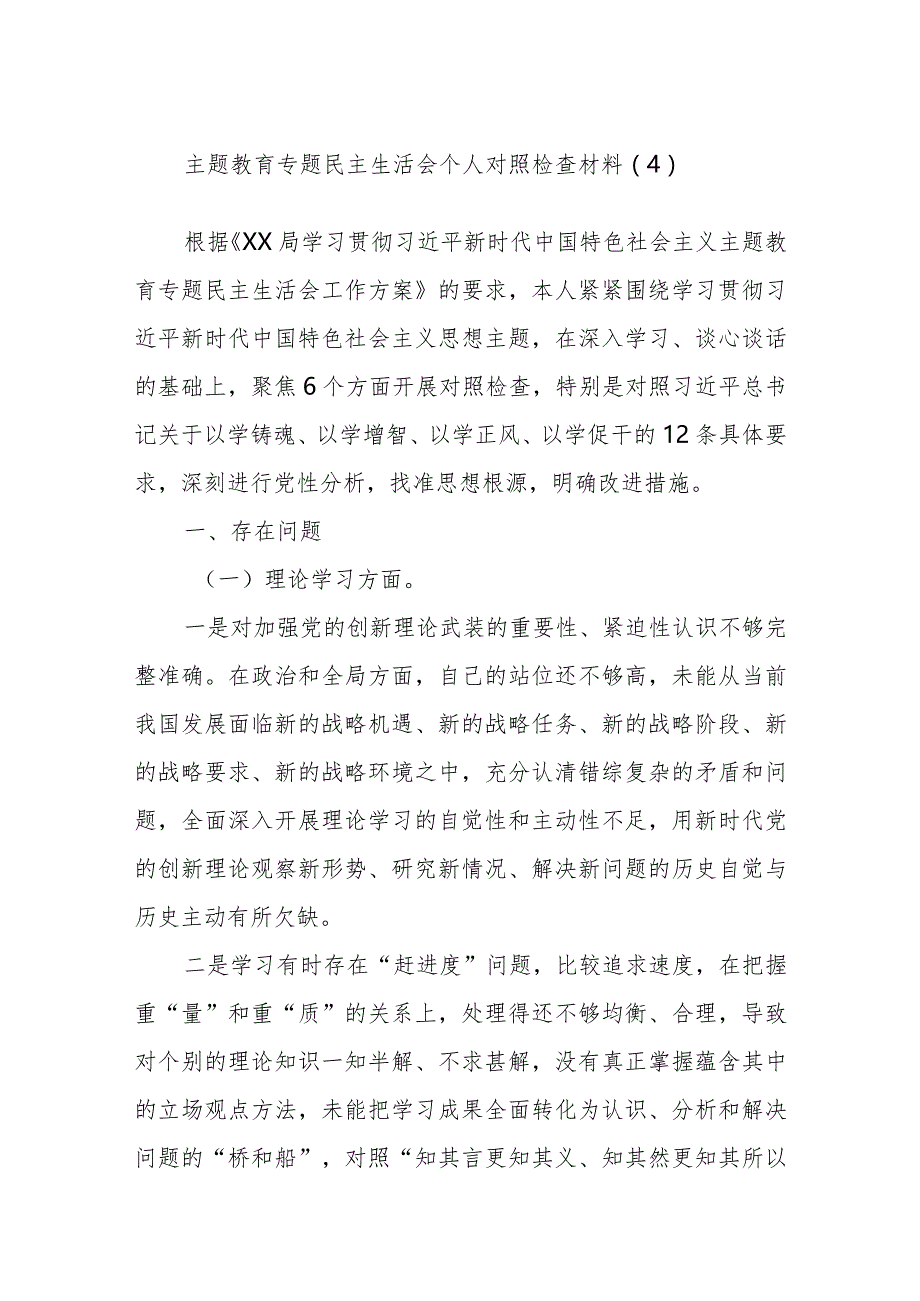 主题教育专题民主生活会个人对照检查材料范文.docx_第1页