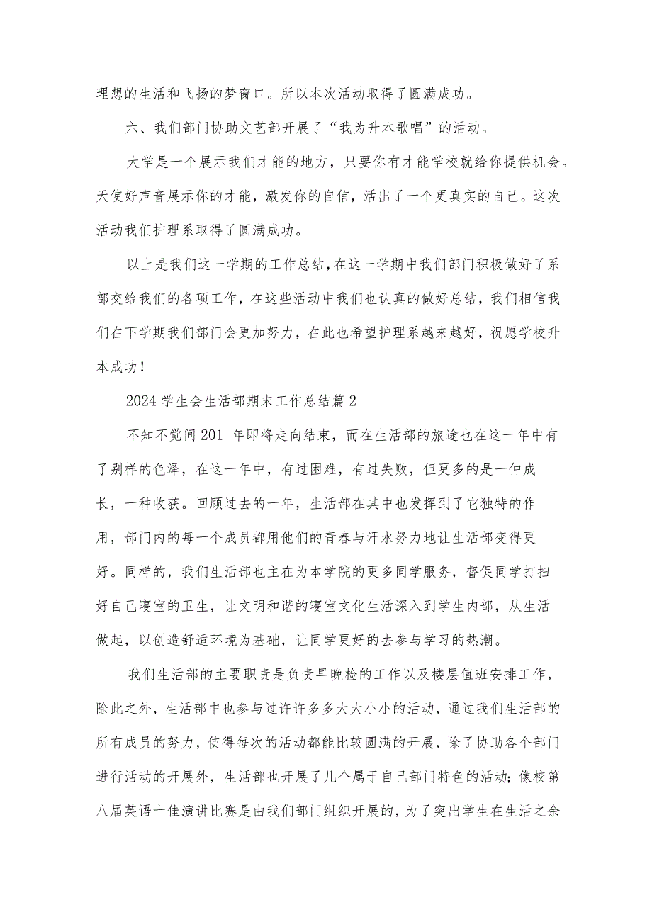 2024学生会生活部期末工作总结（34篇）.docx_第3页