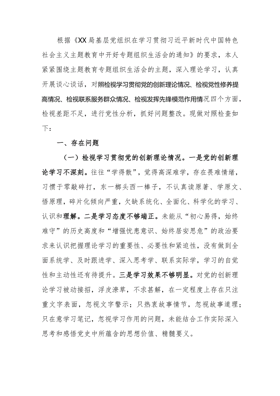 2023年教育专题组织生活个人检查剖析材料（党员干部）.docx_第1页