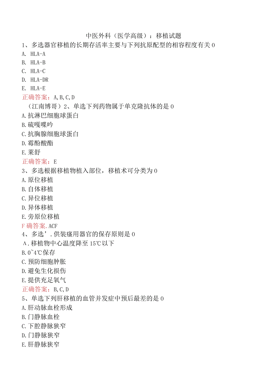 中医外科(医学高级)：移植试题.docx_第1页