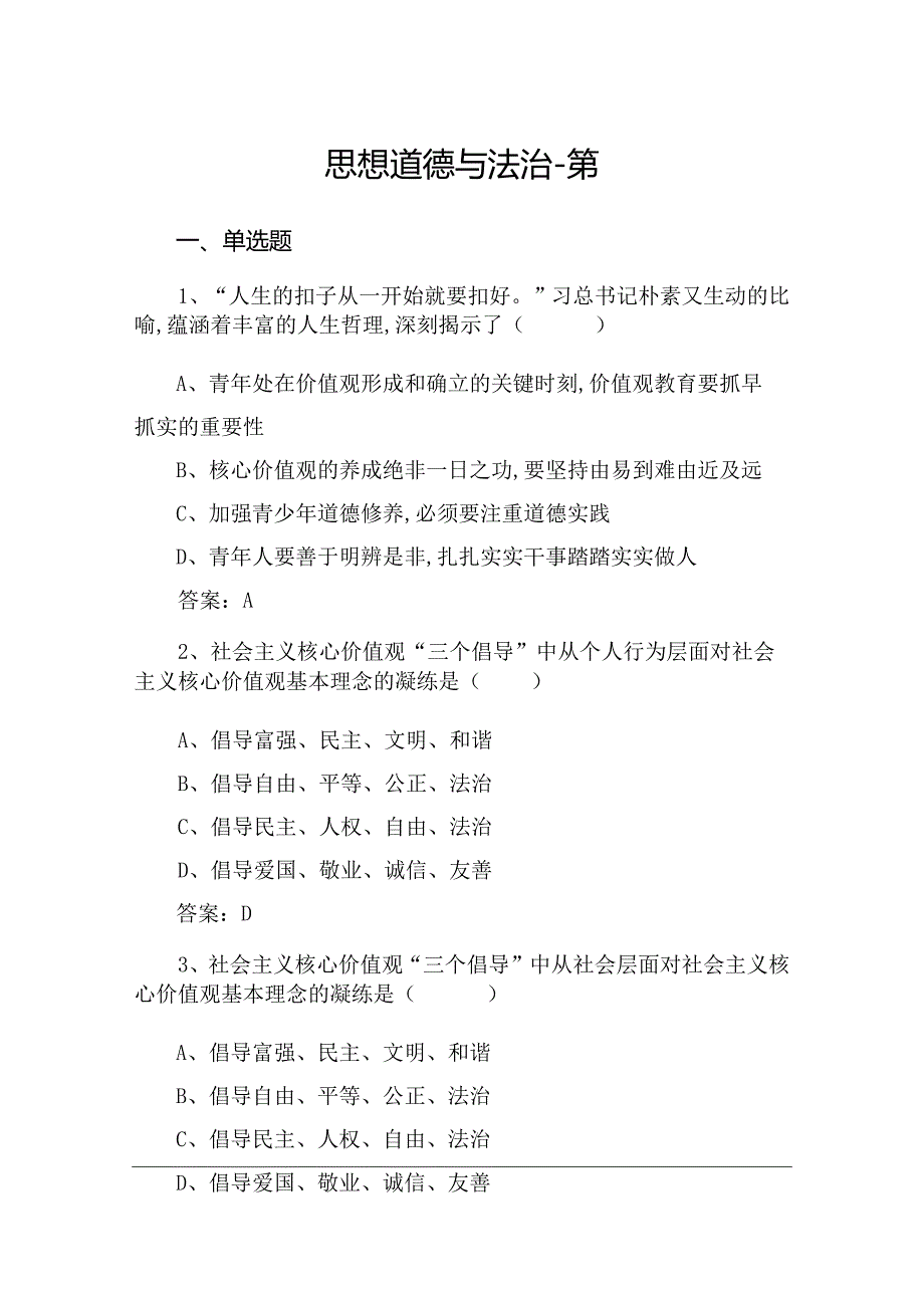 2023版道德与法治练习题第四章.docx_第1页