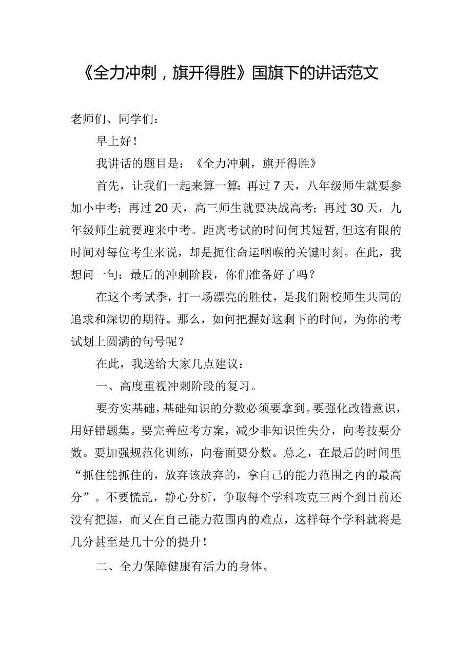 《全力冲刺旗开得胜》国旗下的讲话范文.docx_第1页