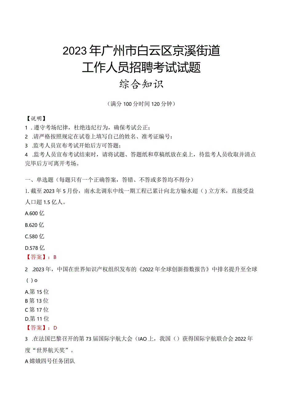 2023年广州市白云区京溪街道工作人员招聘考试试题真题.docx_第1页