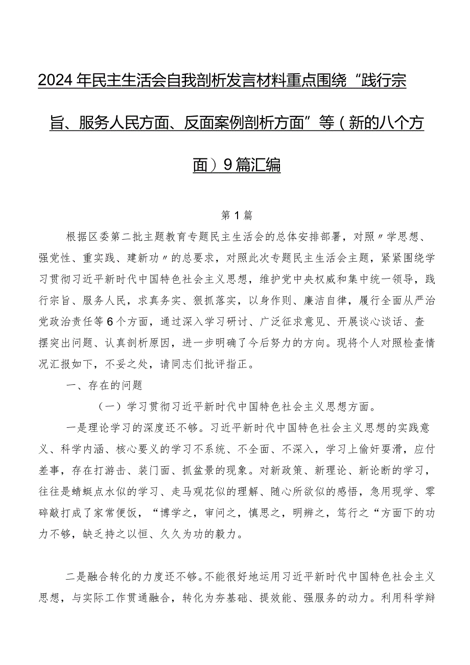 2024年民主生活会自我剖析发言材料重点围绕“践行宗旨、服务人民方面、反面案例剖析方面”等(新的八个方面)9篇汇编.docx_第1页