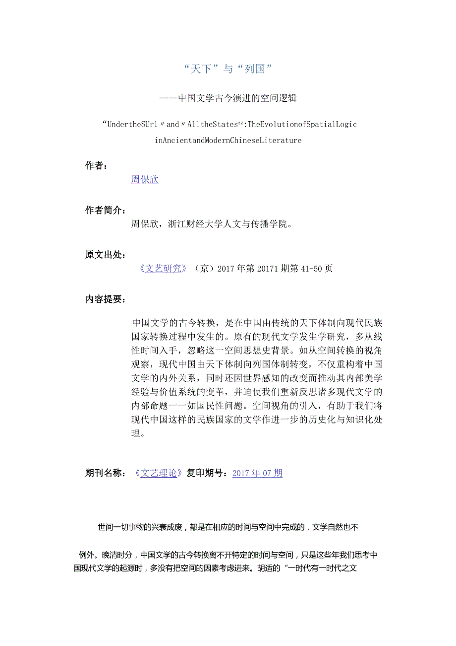 “天下”与“列国”-——中国文学古今演进的空间逻辑.docx_第1页