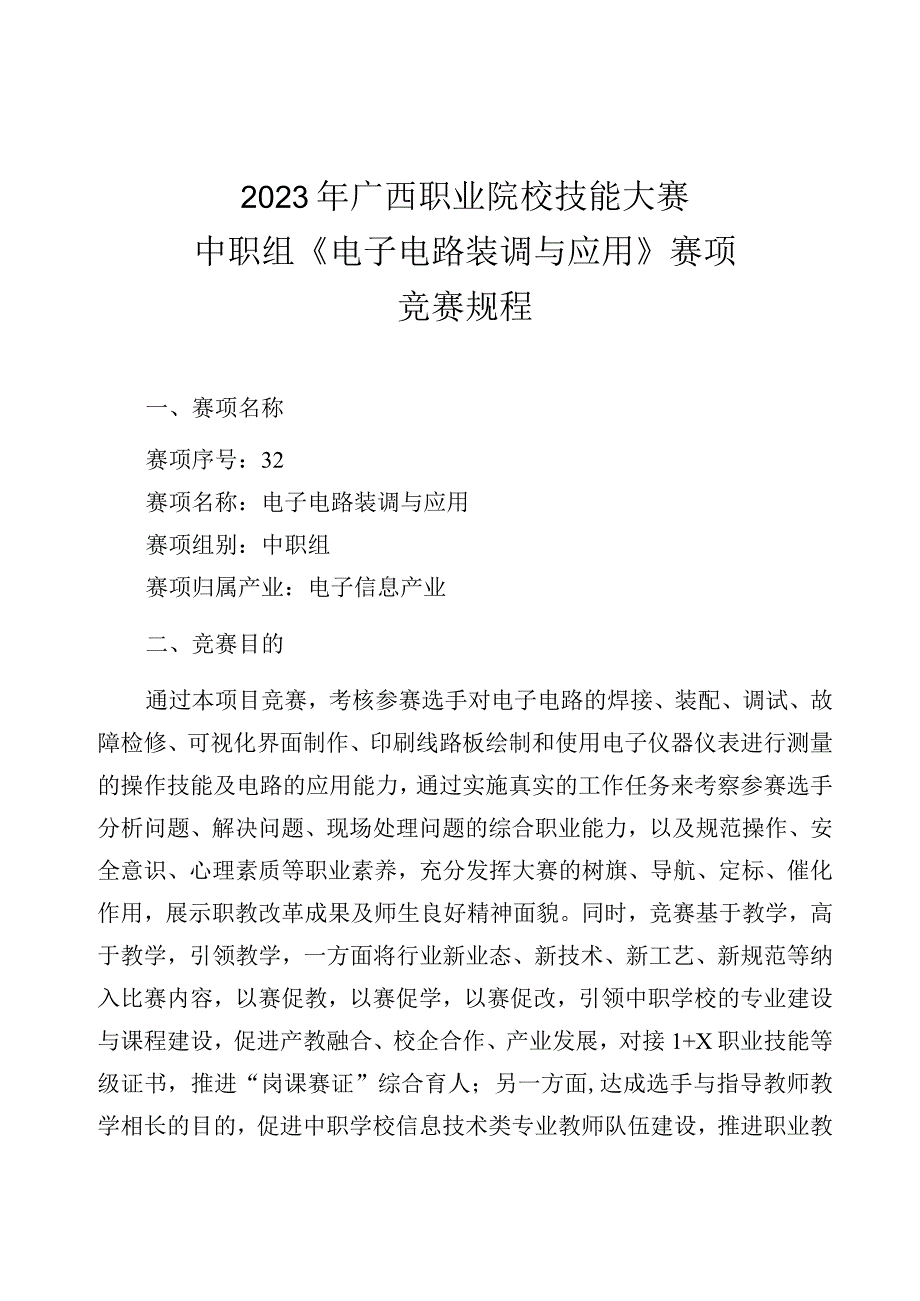 32职业院校技能大赛中职组《电子电路装调与应用》赛项竞赛规程(001).docx_第1页