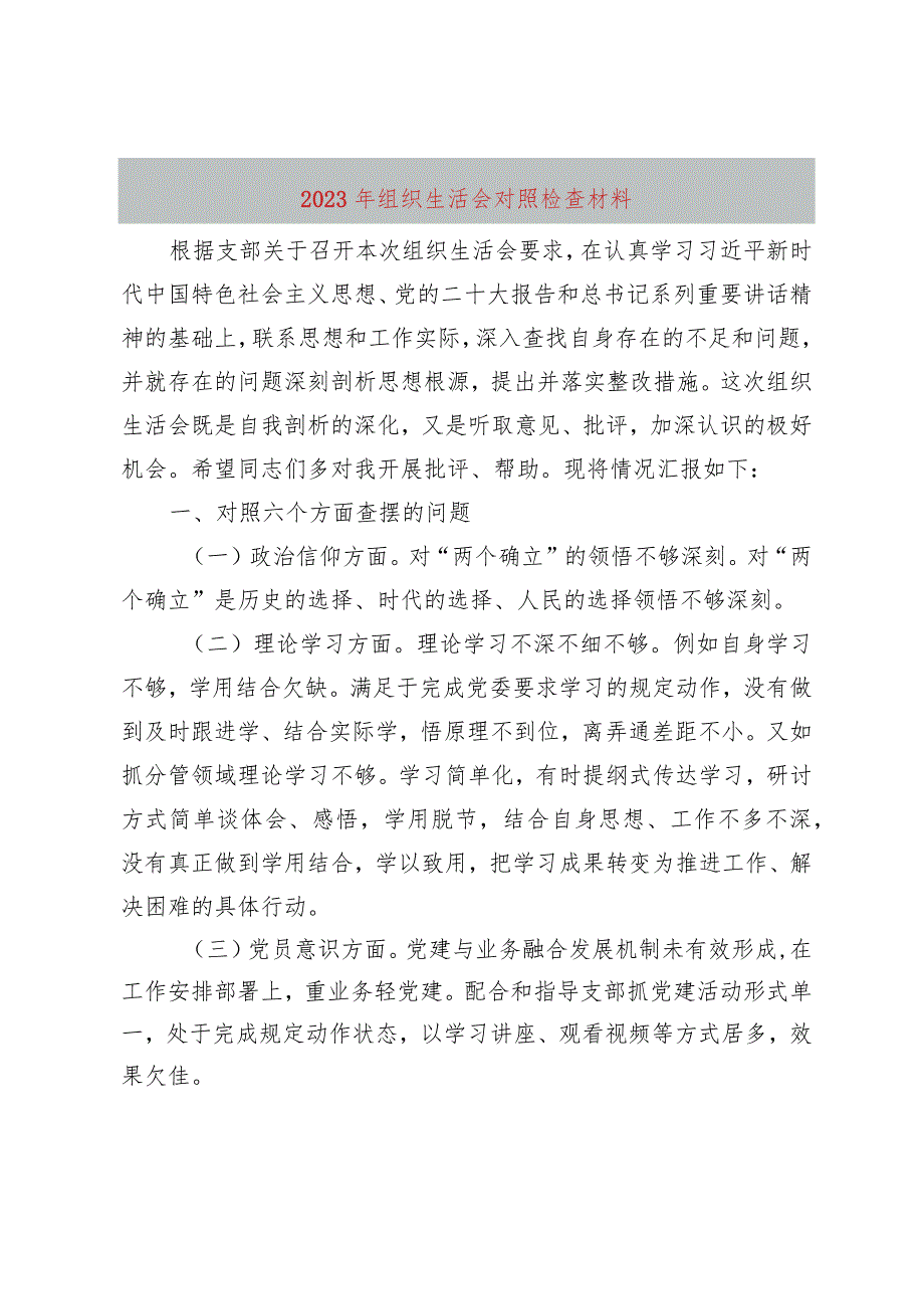 2023年组织生活会对照检查材料.docx_第1页