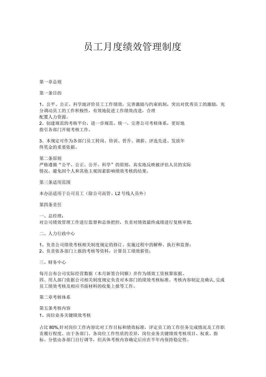 【制度范本】员工月度绩效管理制度.docx_第1页