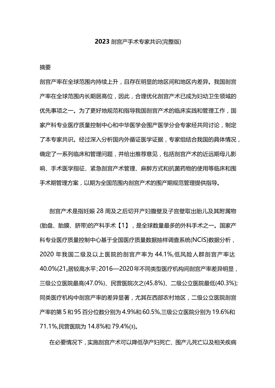 2023剖宫产手术专家共识（完整版）.docx_第1页