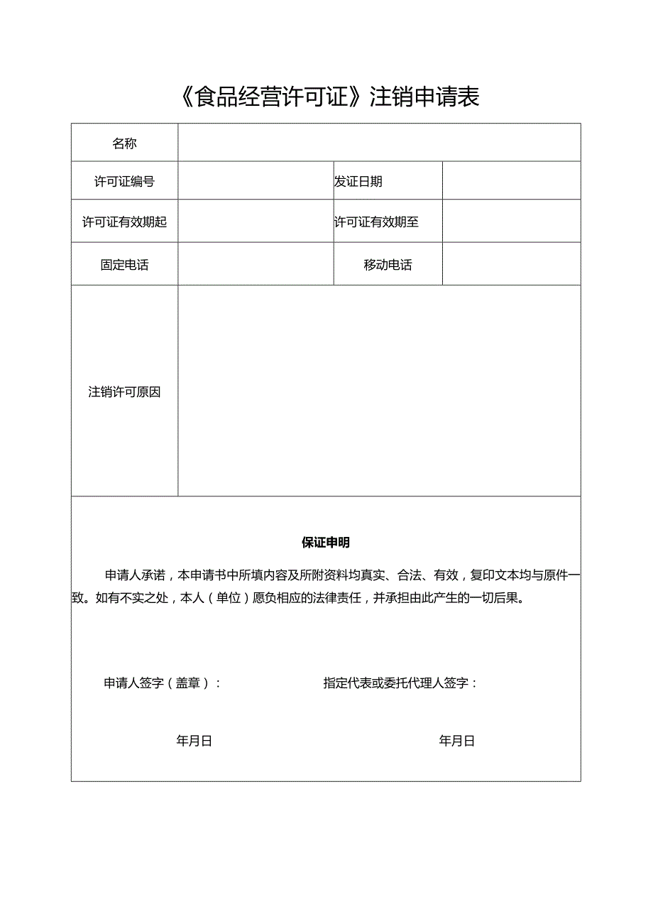 8-餐饮食品经营许可注销申请文书.docx_第3页