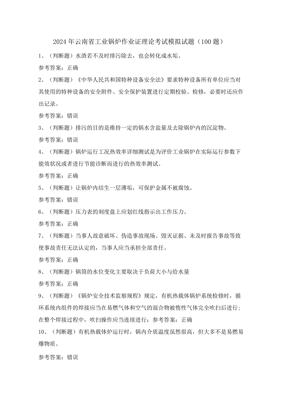 2024年云南省工业锅炉作业证理论考试模拟试题（100题）含答案.docx_第1页