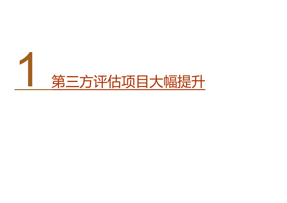 中国市场信息调查业协会：2023年第三方评估行业年度研究报告.docx_第1页