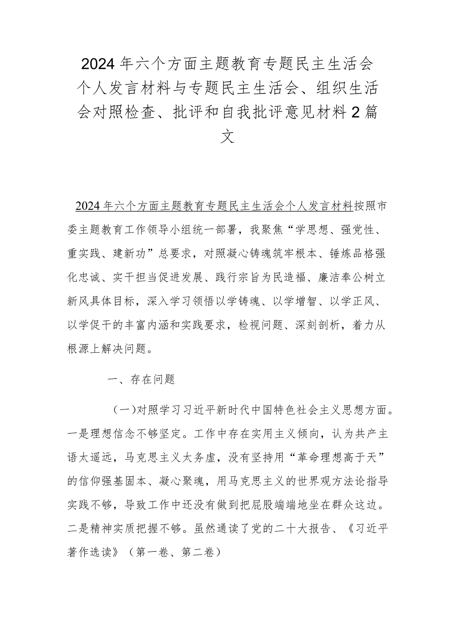 2024年六个方面主题教育专题民主生活会个人发言材料与专题民主生活会、组织生活会对照检查、批评和自我批评意见材料2篇文.docx_第1页