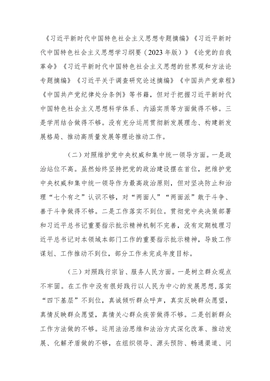 2024年六个方面主题教育专题民主生活会个人发言材料与专题民主生活会、组织生活会对照检查、批评和自我批评意见材料2篇文.docx_第2页