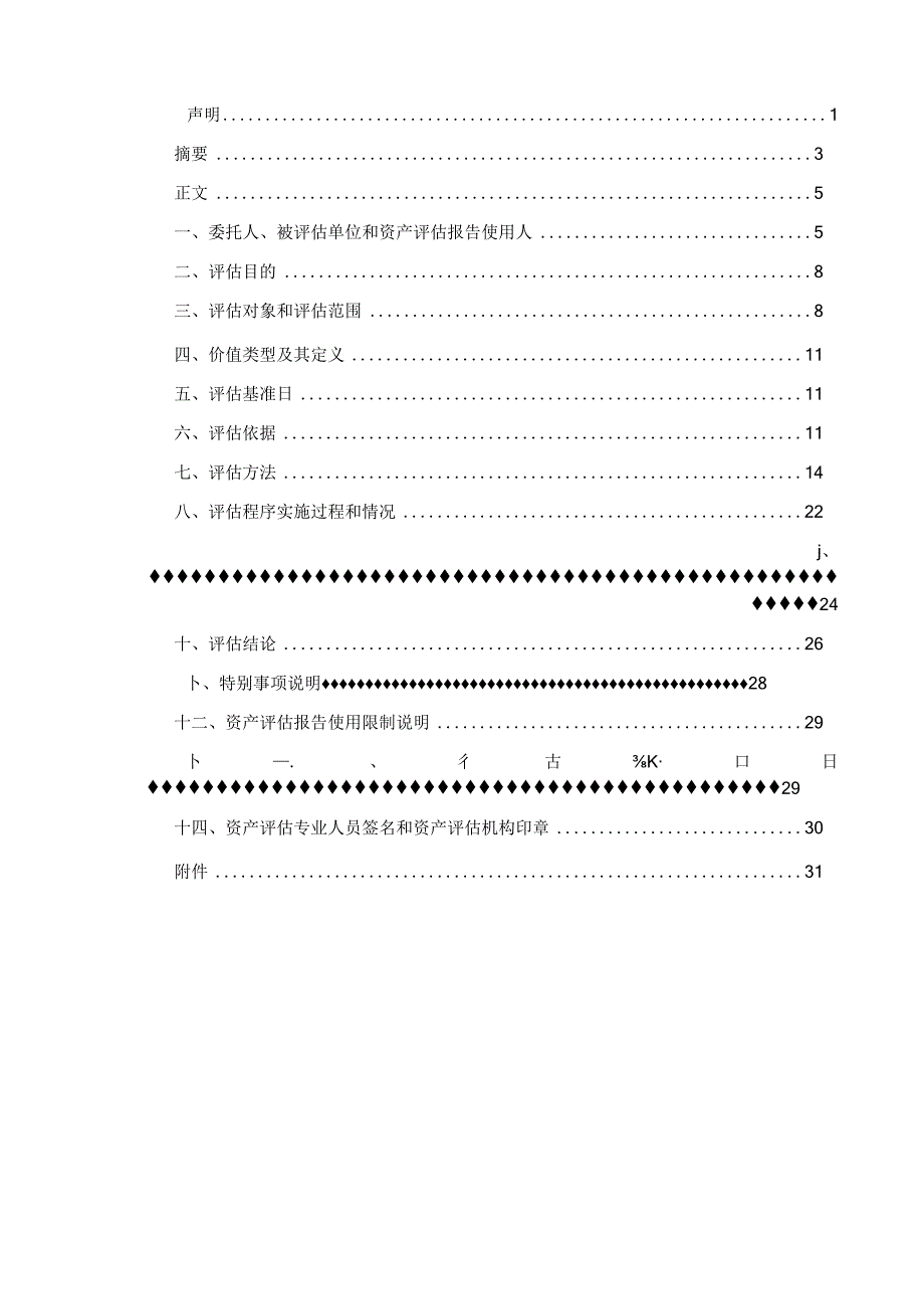 万安科技：评估报告.docx_第2页