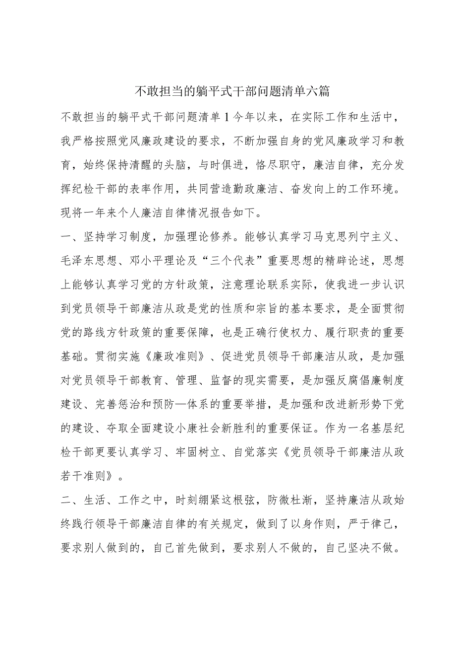 不敢担当的躺平式干部问题清单六篇.docx_第1页