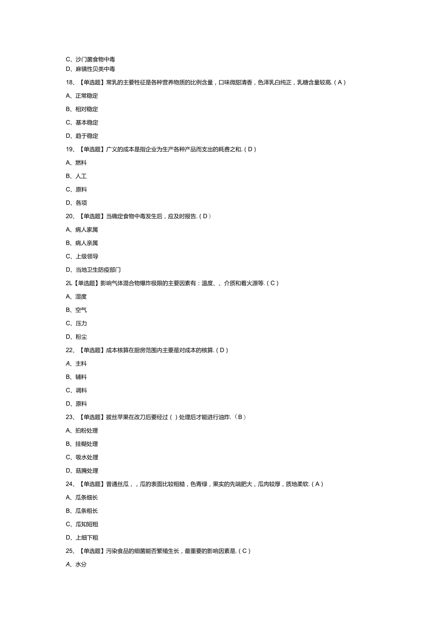 中式烹调师（中级）模拟考试练习卷含解析第64份.docx_第3页