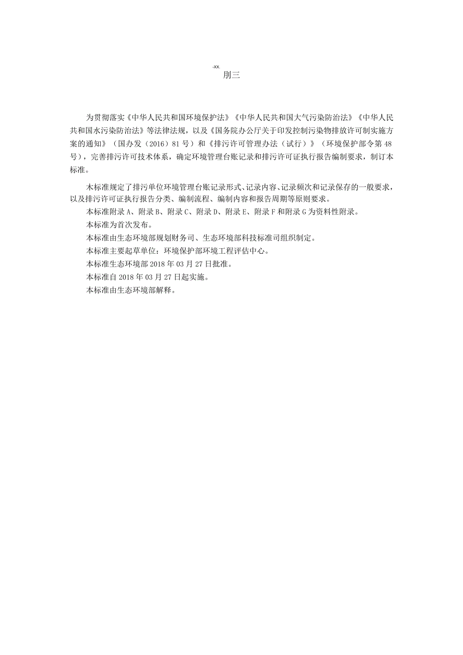 HJ944-2018排污单位环境管理台账及排污许可证执行报告技术规范总则（试行）.docx_第3页