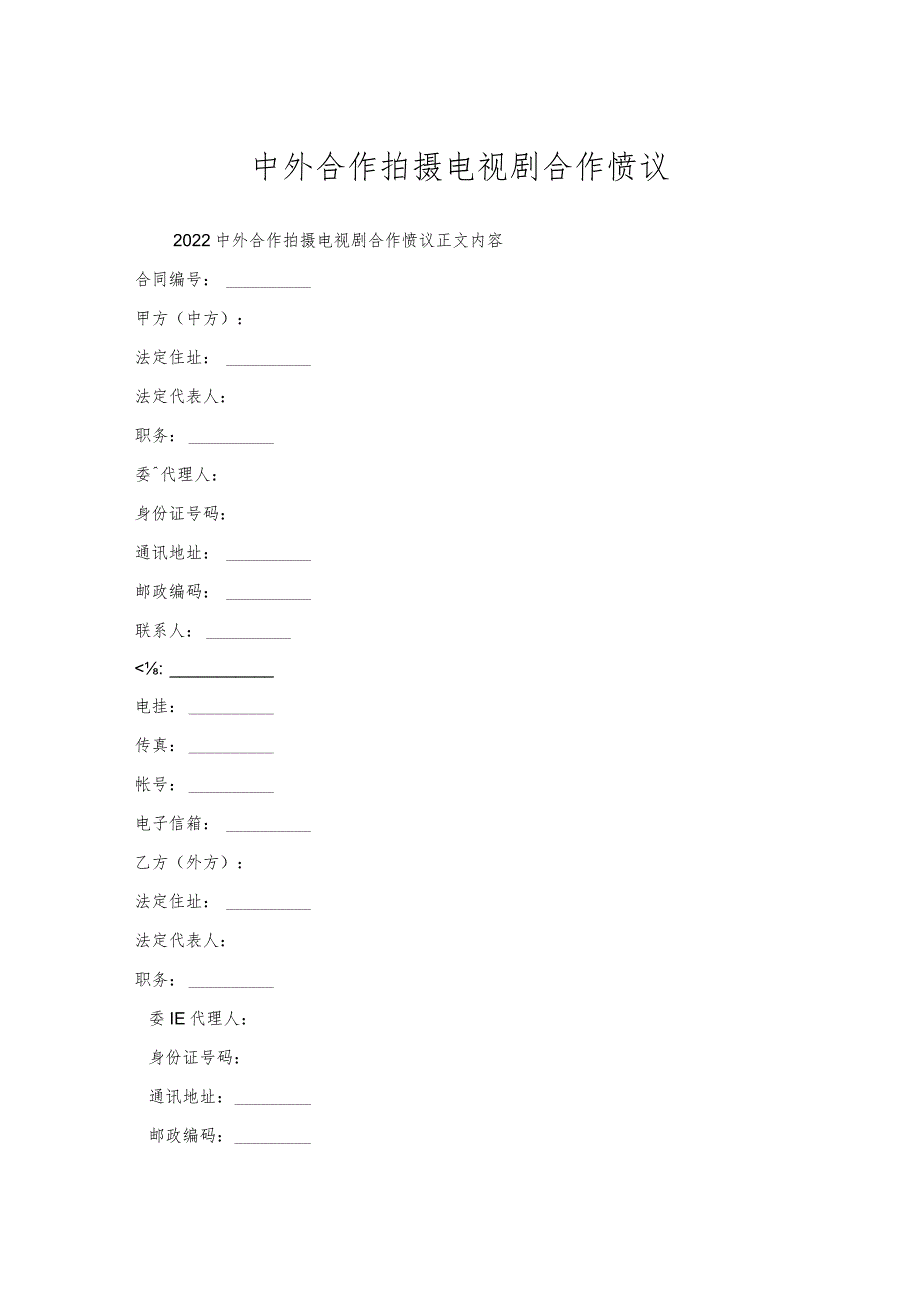 中外合作拍摄电视剧合作协议.docx_第1页