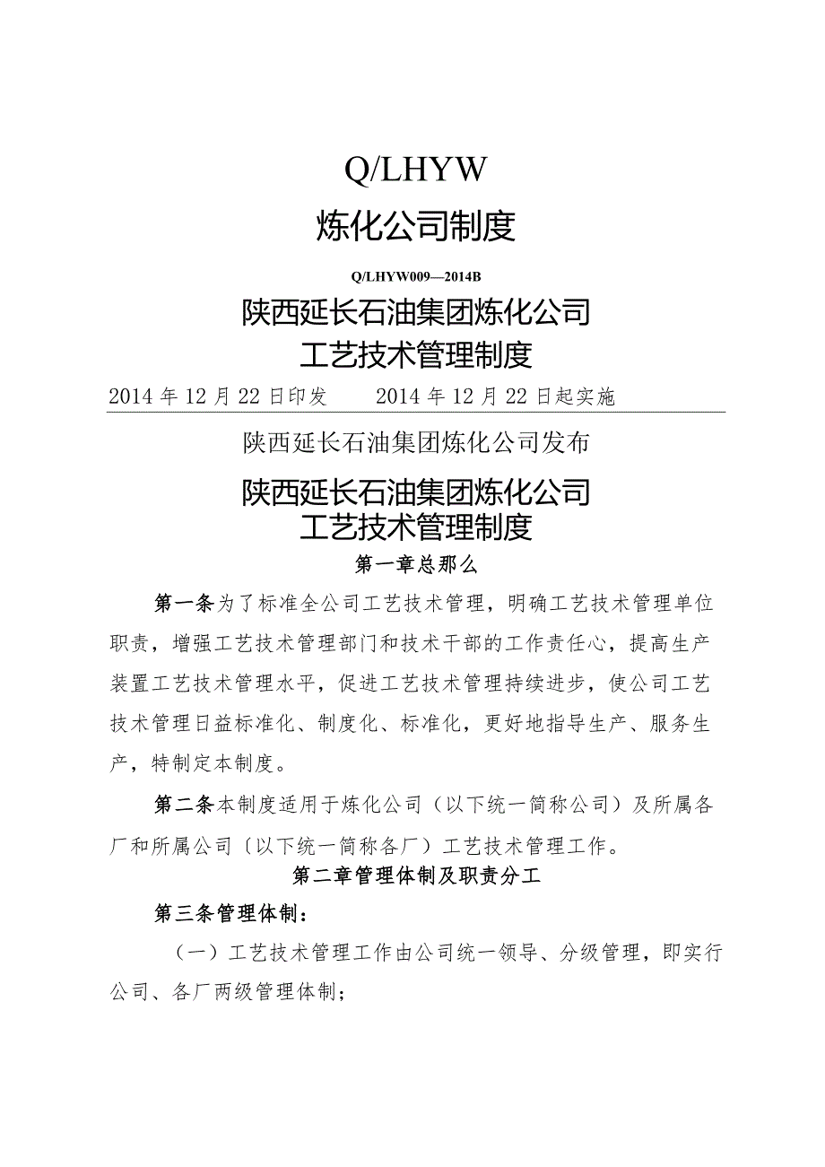 《陕西延长石油集团炼化公司工艺设计管理制度》.docx_第1页