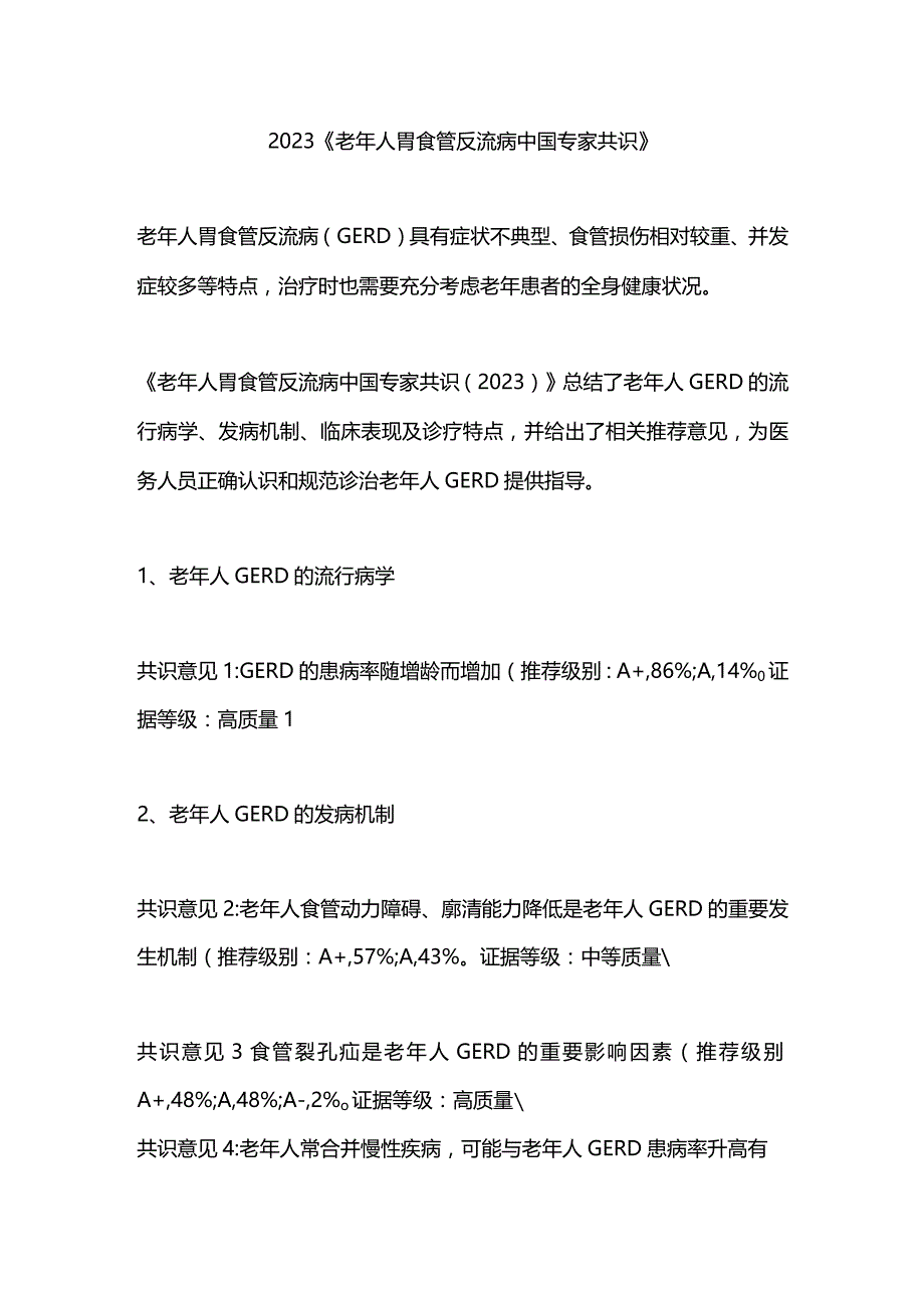 2023《老年人胃食管反流病中国专家共识》.docx_第1页