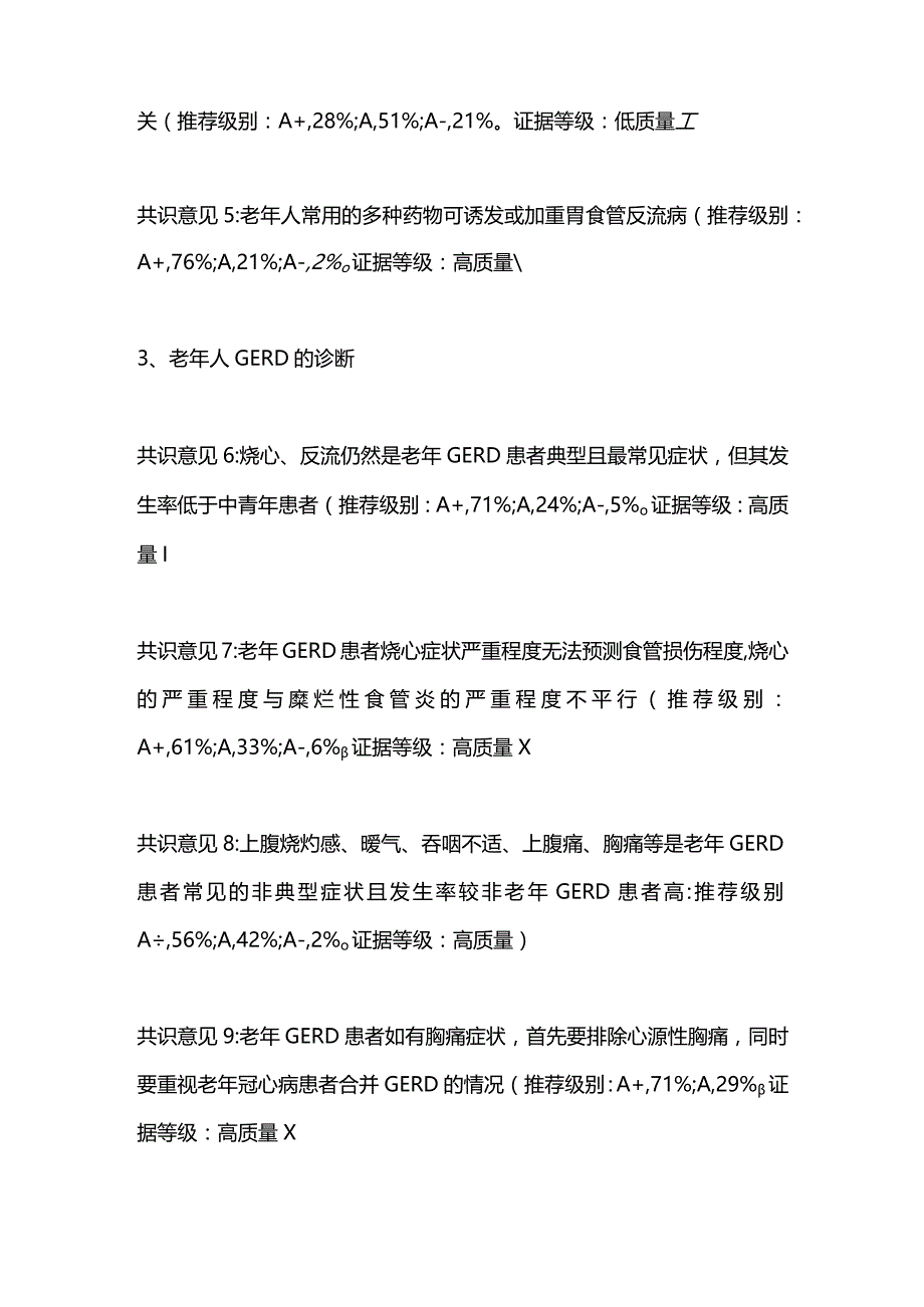 2023《老年人胃食管反流病中国专家共识》.docx_第2页