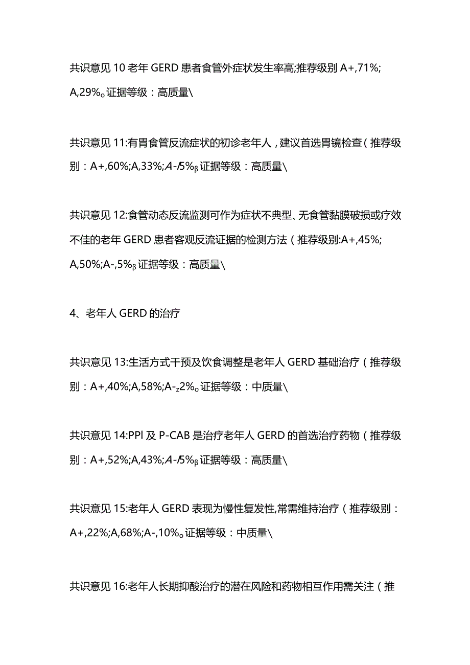 2023《老年人胃食管反流病中国专家共识》.docx_第3页