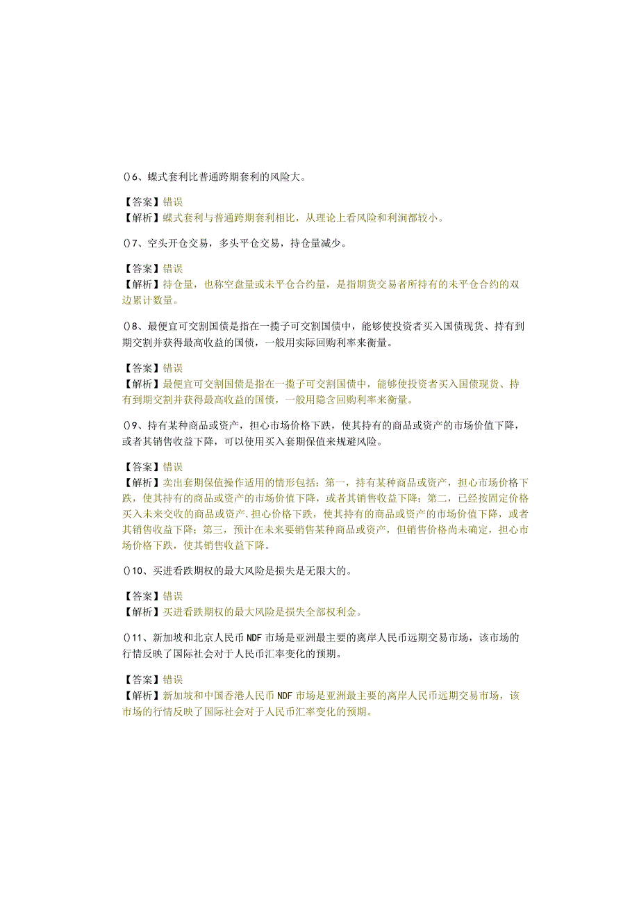 2023年期货基础知识判断题大全(含四卷)含答案解析.docx_第1页