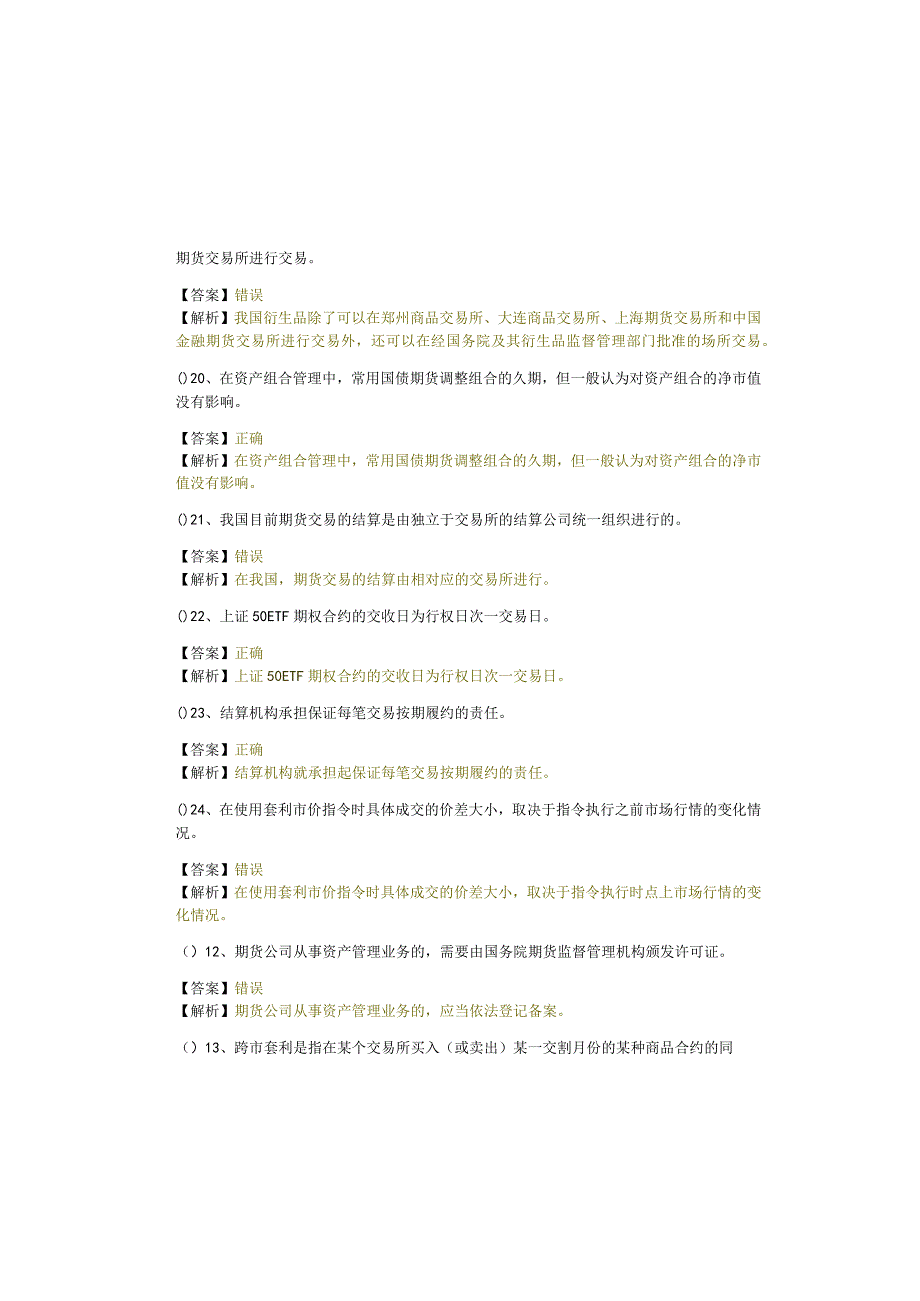 2023年期货基础知识判断题大全(含四卷)含答案解析.docx_第3页