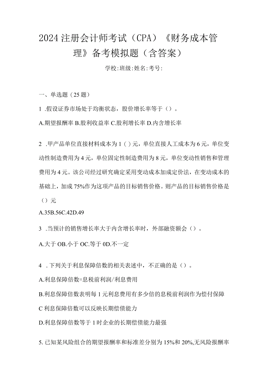 2024注册会计师考试（CPA）《财务成本管理》备考模拟题（含答案）.docx_第1页