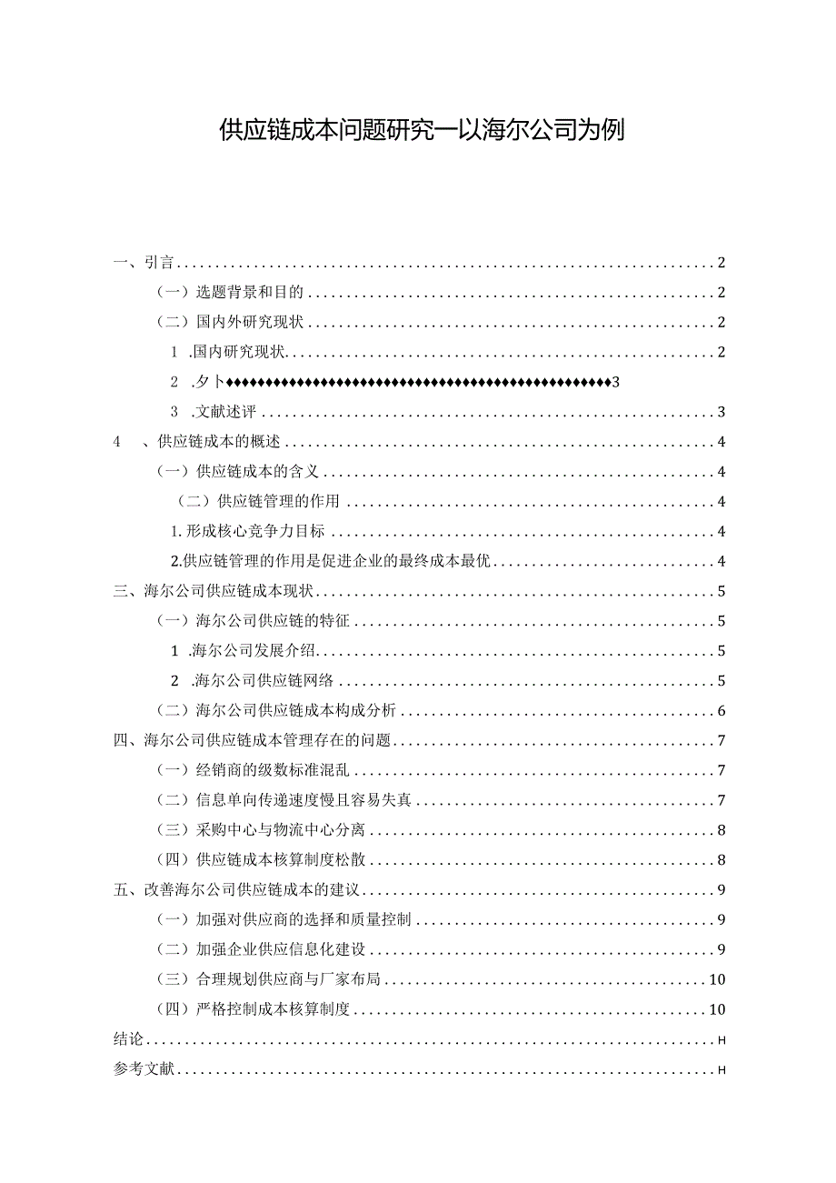 【《供应链成本问题探析：以海尔公司为例9400字》（论文）】.docx_第1页