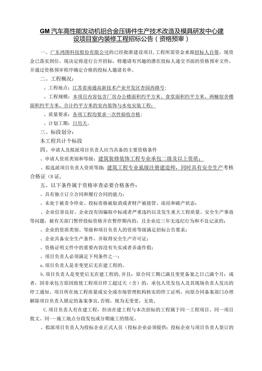 GM汽车高性能发动机铝合金压铸件生产技术改造招投标书范本.docx_第1页