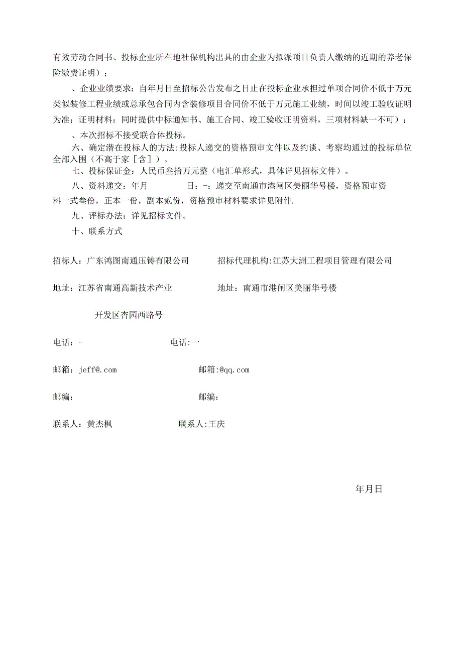 GM汽车高性能发动机铝合金压铸件生产技术改造招投标书范本.docx_第2页