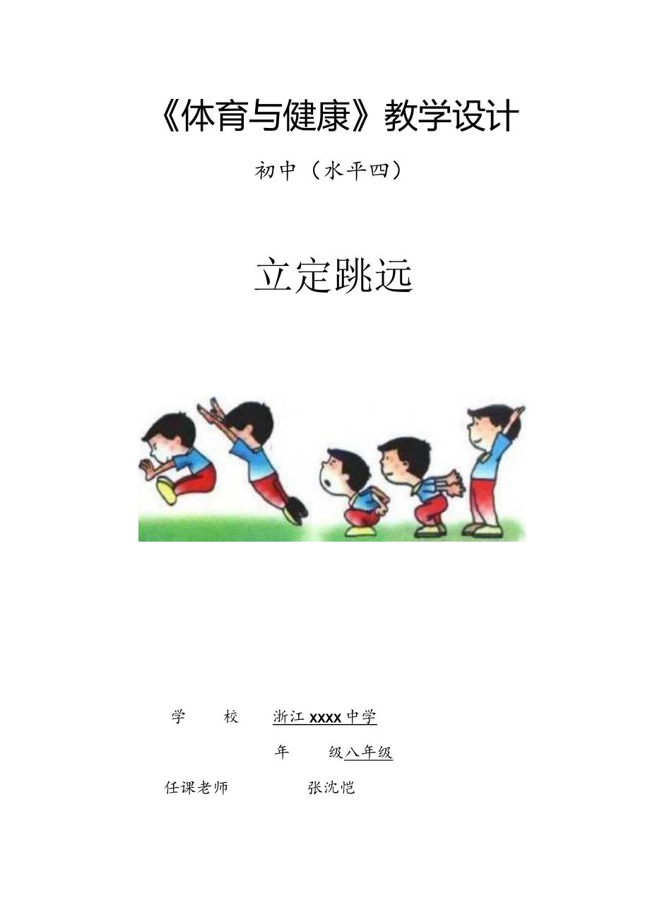 x立定跳远教学设计公开课教案教学设计课件资料.docx_第1页