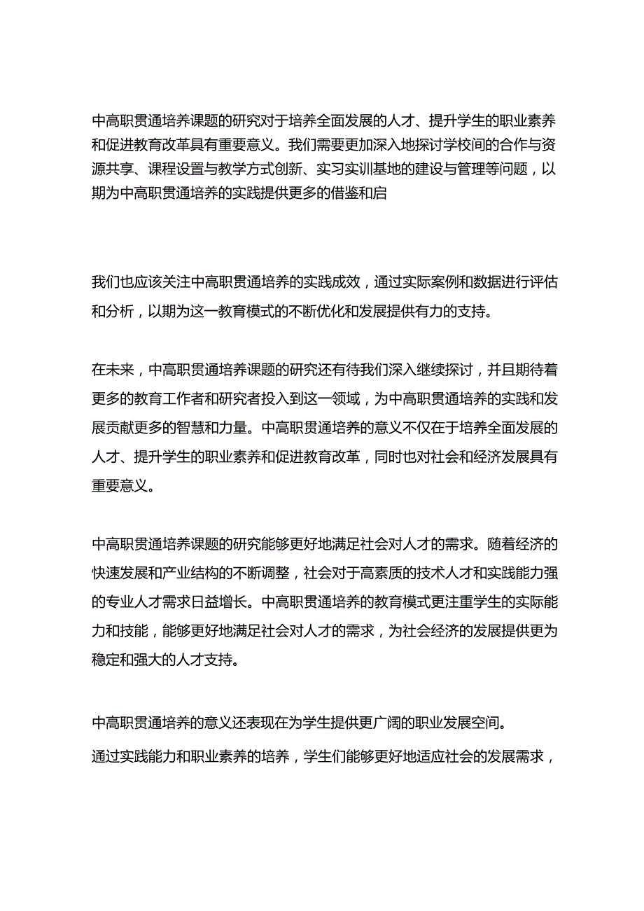 中高职贯通-培养-课题-研究的-意义.docx_第3页