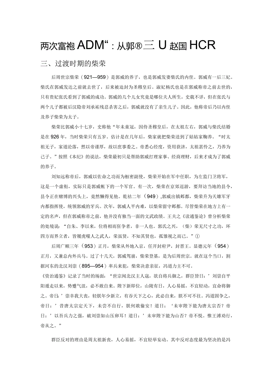 两次“黄袍加身”：从郭威到赵匡胤(下).docx_第1页