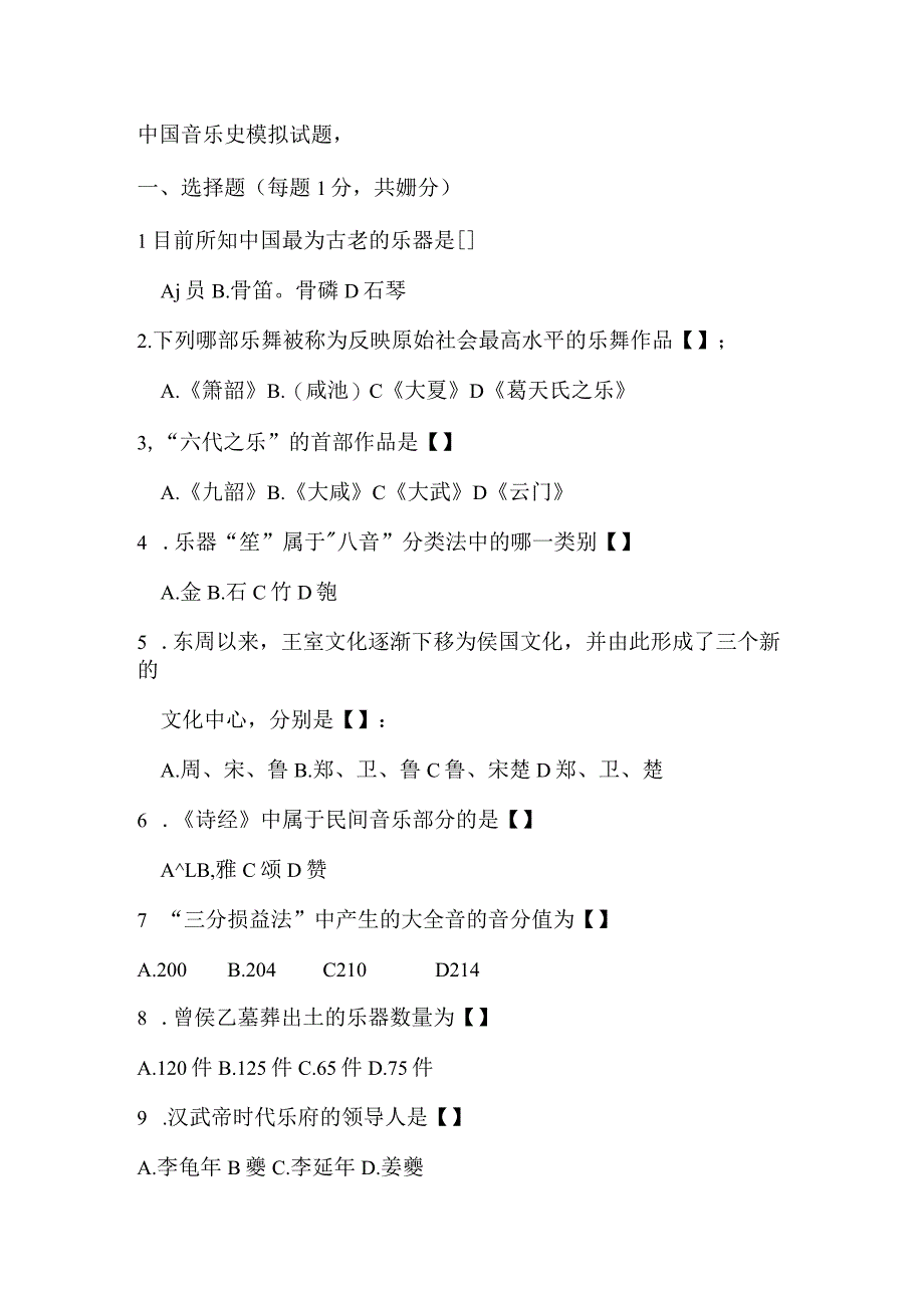 中国音乐史模拟试题1.docx_第1页