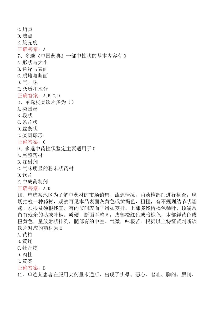 中药学专业知识一：中药质量标准和鉴定知识学习（最新版）.docx_第2页