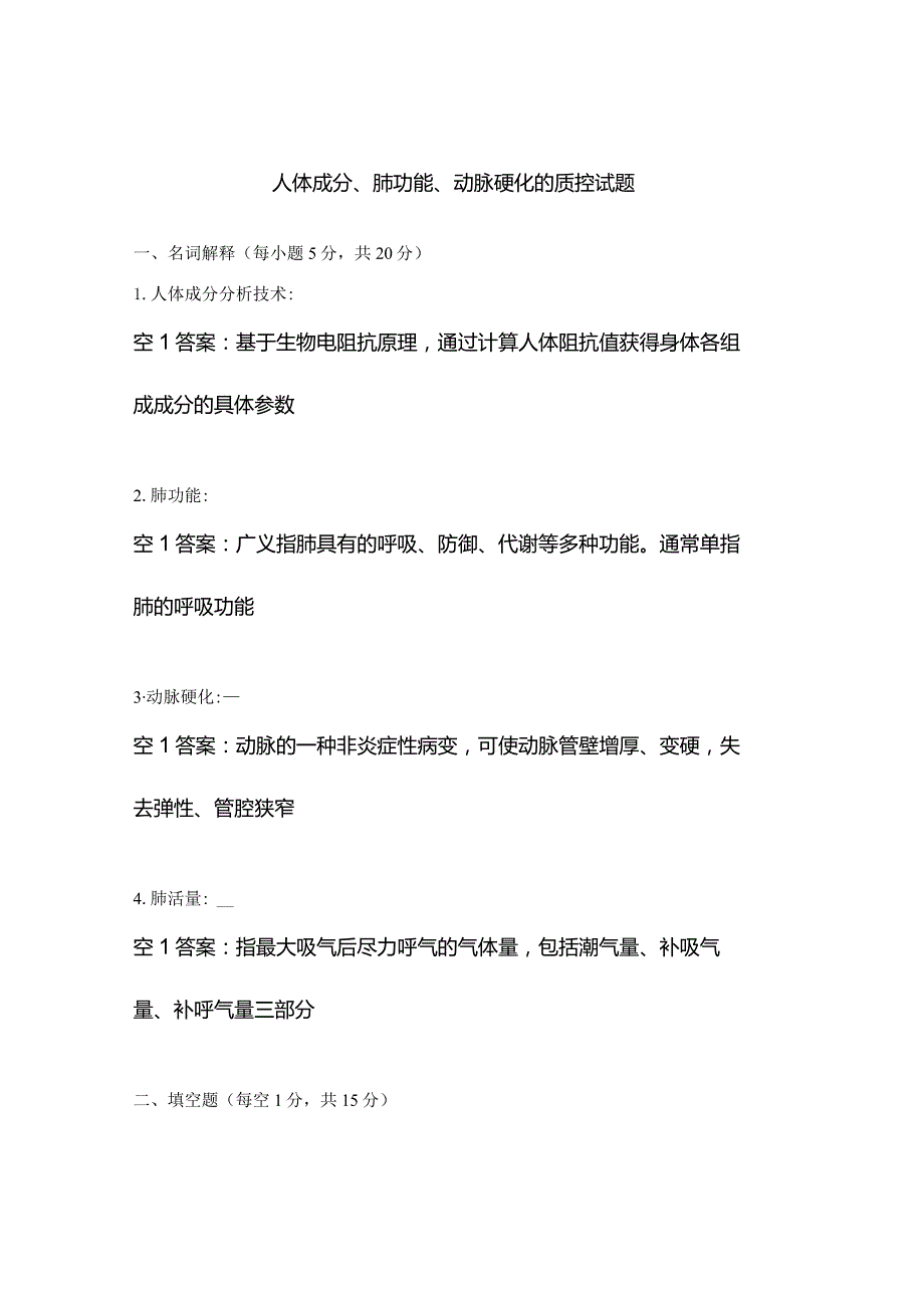 人体成分、肺功能、动脉硬化的质控试题.docx_第1页