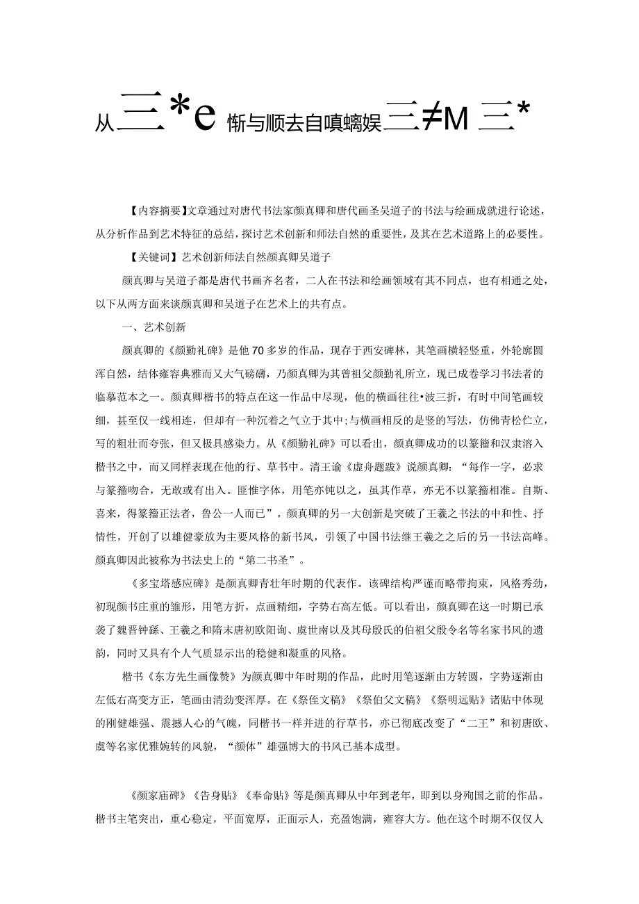 从艺术创新与师法自然看颜真卿和吴道子的艺术成就.docx_第1页