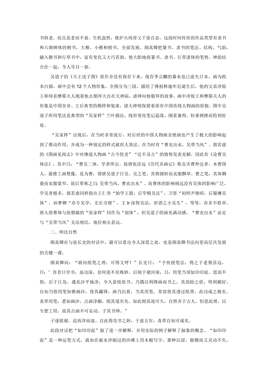 从艺术创新与师法自然看颜真卿和吴道子的艺术成就.docx_第2页