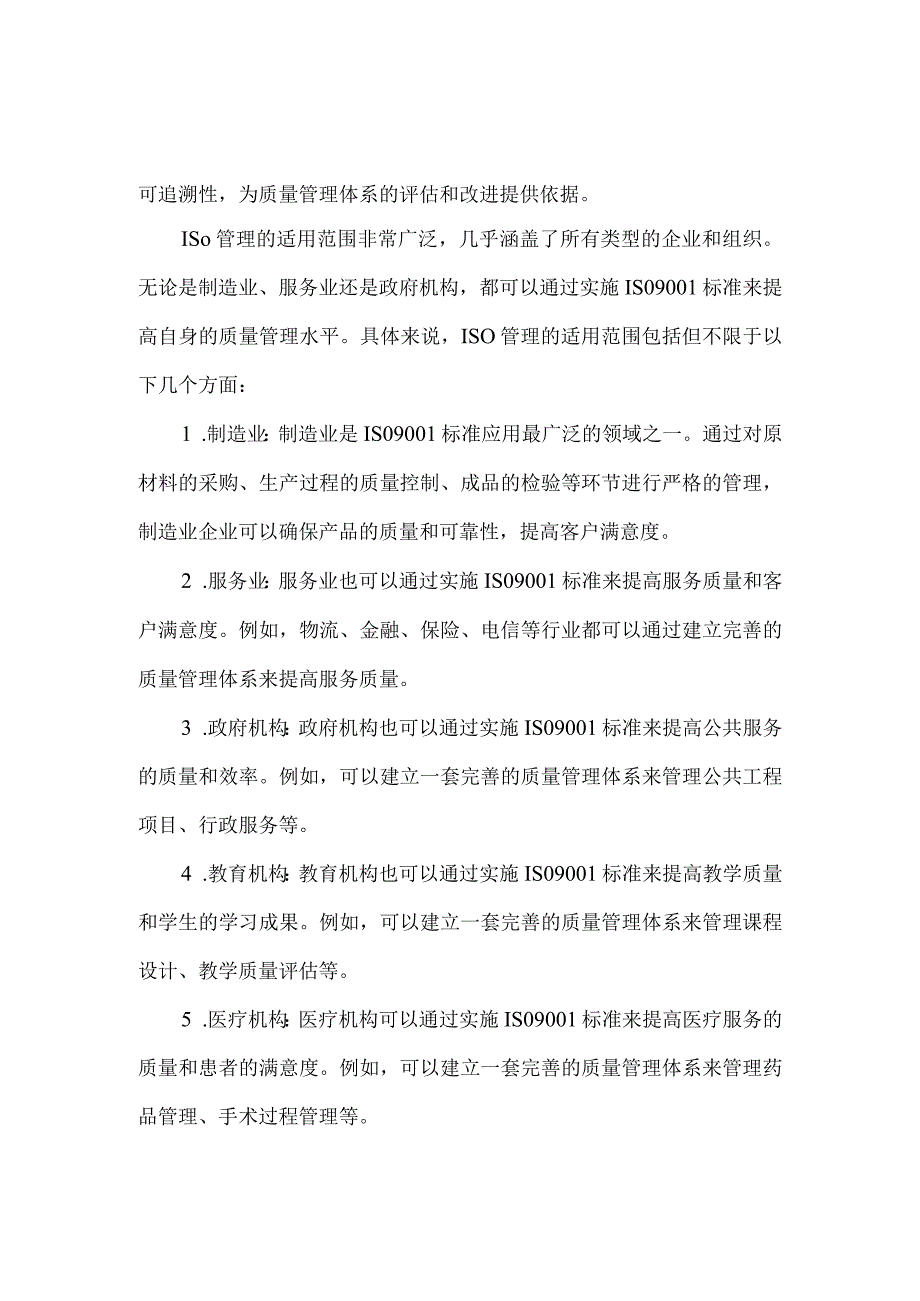 iso管理要求和适用范围.docx_第2页