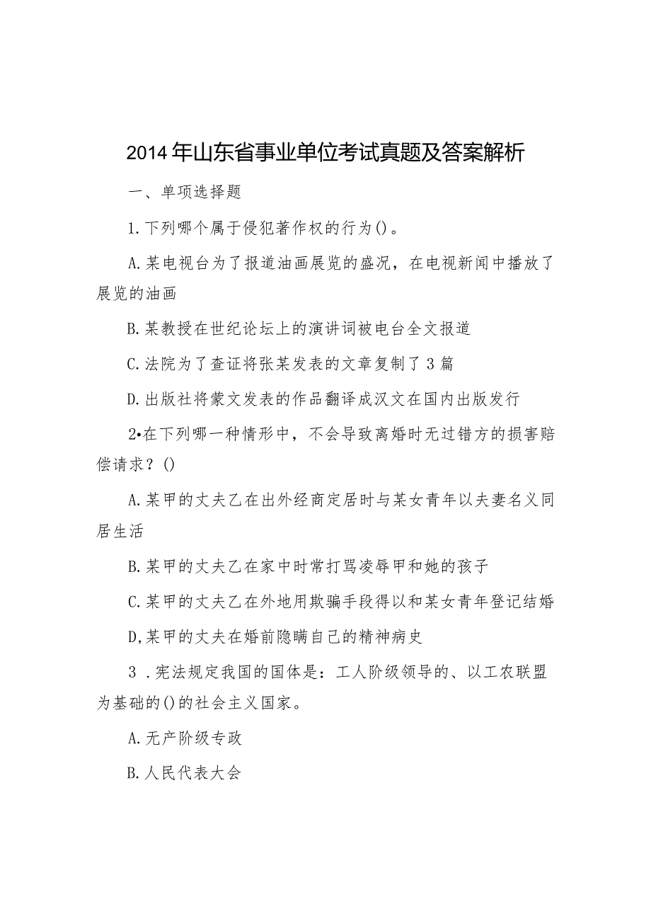 2014年山东省事业单位考试真题及答案解析.docx_第1页