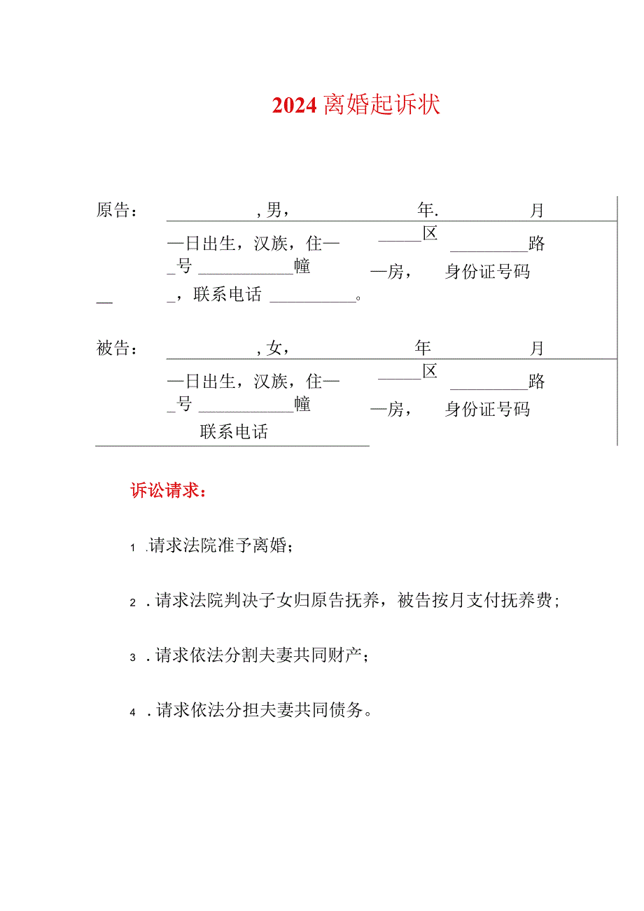 2024离婚起诉状（精编）.docx_第1页